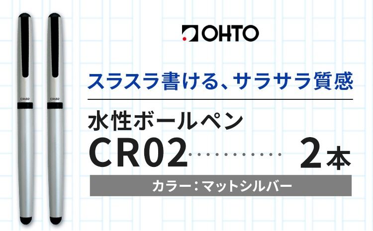 水性ボールペンCR02ブラック 2本セット 本体カラーマットシルバー[90日以内に出荷予定(土日祝除く)] 文房具 筆記具 筆記用具 ペン ボールペン お祝い 入学祝い プレゼント ギフト 贈り物 結城市 茨城県---yuki_oto_24_2p---