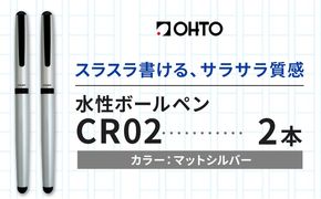 水性ボールペンCR02ブラック 2本セット 本体カラーマットシルバー《90日以内に出荷予定(土日祝除く)》 文房具 筆記具 筆記用具 ペン ボールペン お祝い 入学祝い プレゼント ギフト 贈り物 結城市 茨城県---yuki_oto_24_2p---