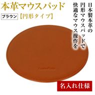【名入れ仕様】本革マウスパッド【円形タイプ】（ブラウン）