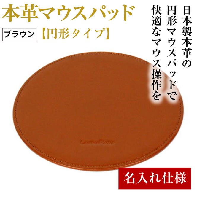 【名入れ仕様】本革マウスパッド【円形タイプ】（ブラウン）