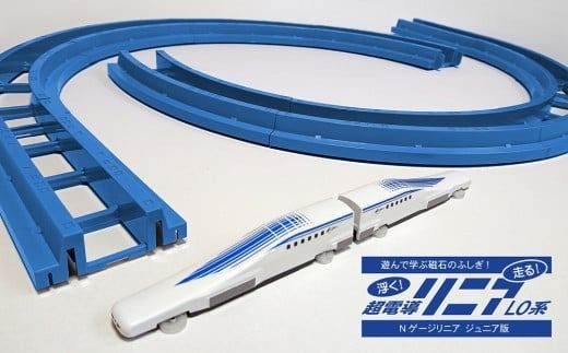 【JR東海監修済み】Nゲージリニアジュニア版　浮く！走る！超電導リニアL0系 模型 新幹線 車両 H060-022