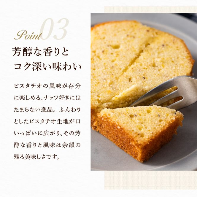 パウンドケーキ「ピスタチオ」007CM03N.／無添加 スイーツ パウンド ケーキ 個包装 ギフト プレゼント お菓子 洋菓子 おかし 焼き菓子 ピスタチオ ケーキ お取り寄せスイーツ デザート 贈り物 Cherry mamma(ちぇりーまんまのスイーツ工房)

