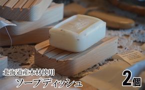 北海道の木材を使用したソープディッシュ【2個】 雑貨 日用品 工芸品 シンプル ブナ材 石鹸 皿 トレイ おしゃれ 自然 天然 