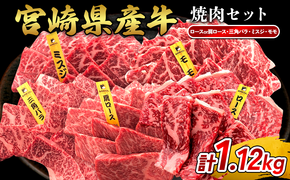 宮崎県産 黒牛 焼肉 赤身 牛肉 焼肉セット ロース 肩ロース 三角バラ ミスジ モモ 4点盛り 1,120g(280g × 4パック)焼肉用 肉 お肉 牛 国産牛 食べ比べ セット 小分け 真空パック  冷凍 贈答 贈答用 ギフト BBQ アウトドア キャンプ 国産 国産牛 九州 宮崎県 えびの市 送料無料