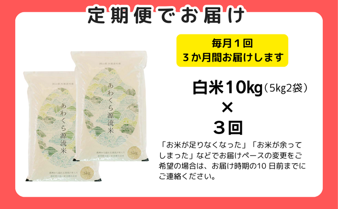 【3回定期便】白米 10kg 令和6年産 あきたこまち 岡山 あわくら源流米 K-bg-BDCA