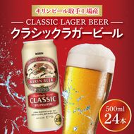 キリン クラシックラガービール 500ml缶×24本 │ クラシックラガー ビール 茨城県 取手市 （AB011-1）