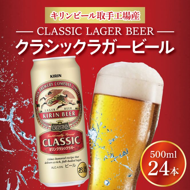 キリン クラシックラガービール 500ml缶×24本 │ クラシックラガー ビール 茨城県 取手市 （AB011-1）