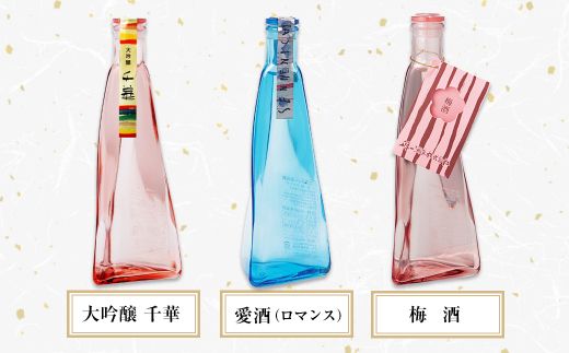 【淡路島 千年一酒造】 三角錐ボトル飲み比べセット『大吟醸 千華・愛酒（ロマンス）・梅酒』