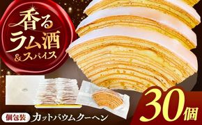バームクーヘン 詰め合わせ 30個 バウムクーヘン 焼き菓子 個包装 愛西市 / 有限会社モンシェリー 【配送不可：離島】 [AEBB001]