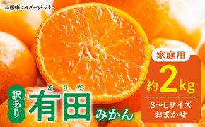 DZ6100_【2026年先行予約】ご家庭用 有田みかん 和歌山 S～Lサイズ 大きさお任せ 約2kg
