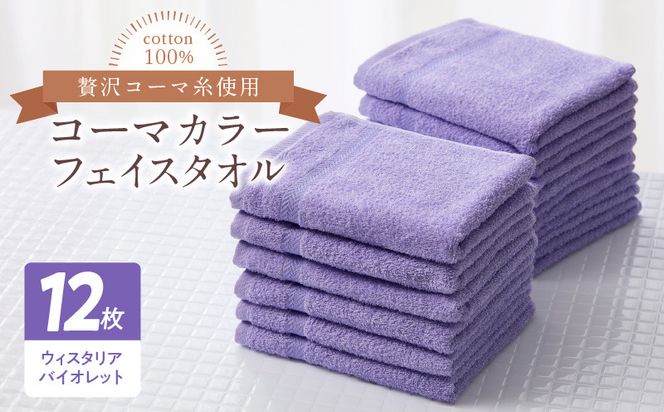099H3185 コーマカラーフェイスタオル12枚セット（ウィスタリアバイオレット）泉州タオル【泉州タオル 国産 吸水 普段使い シンプル 日用品 家族 ファミリー】