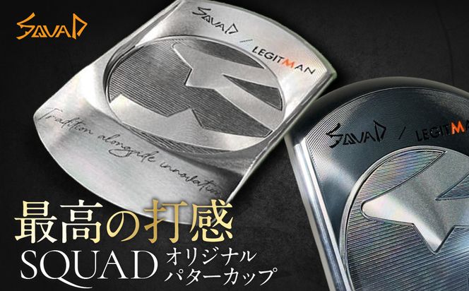 SQUADオリジナルパターカップ【 ゴルフ SQUAD-GOLF カスタマイズ ゴルフクラブ 削り出しパター 地クラブ madeinjapan 軽量パター 父の日 ギフト 門真市】 272230_BA018