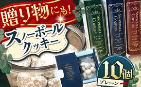 【サクッと食感！ほろっと口溶け】 スノーボールクッキー プレーン / 焼き菓子 クッキー お菓子 スイーツ くっきー  / 南島原市 / ミカド観光センター[SEC006]