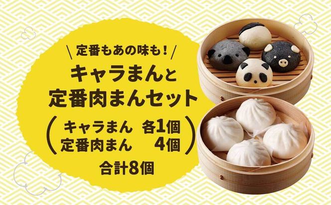 【神楽坂五〇番】キャラまん4種&肉まんセット　計8個入 464686_CW51