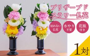 【枯れない仏花】佳花園のプリザーブドフラワー仏花（１対）（花瓶付き）［156K02］