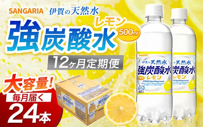 【12ヶ月定期便】サンガリア　伊賀の天然水　強炭酸水　レモン　1ケース（500mL×24本）【igge-tkb0008】