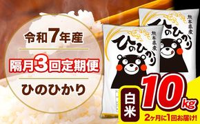 令和7年産 ひのひかり 【隔月3回定期便】 【2ヶ月に1回届く】 白米 10kg (5kg×2袋) 計3回お届け 《お申込み翌月から出荷》 熊本県産 精米 ひの 米 こめ お米 熊本県 長洲町---hn7tei_73500_10kg_ev2mo3_ng_h---