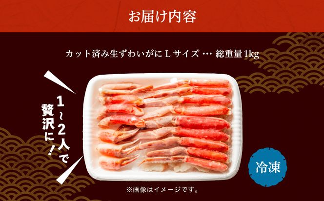 カット済み生ずわいがに Lサイズ（内容量700g/総重量1kg） かに カニ ズワイガニ ずわいがに ズワイ ずわい 生ズワイガニ 生ずわいがに 蟹 カット済 ポーション Lサイズ カニしゃぶ 雑炊 冷凍 グルメ 北海道 函館市 送料無料_HD065-010