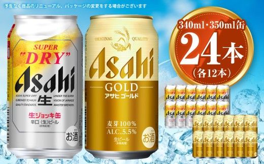 アサヒ ジョッキ缶340ml×12本&ゴールド350ml×12本セット | アサヒビール ビール 生ビール 缶ビール お酒 酒 アルコール 茨城県 守谷市