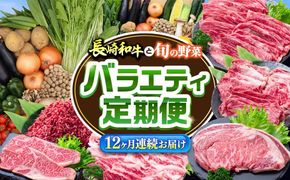 【12回定期便】長崎和牛と旬の野菜が楽しめる バラエティ定期便 / 野菜定期便 やさい定期便 肉定期便 牛肉 / 南島原市 / 贅沢宝庫[SDZ054]