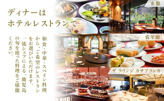 SHIROYAMA HOTEL kagoshima（城山ホテル鹿児島）グランド桜島ビューツイン1泊2食付ペア　K066-006