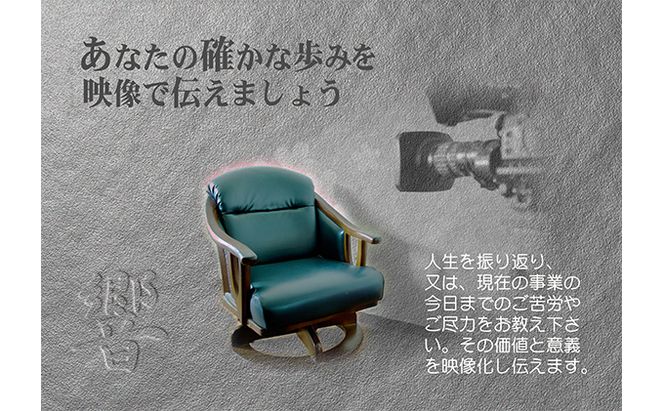 【要事前連絡/東海3県（愛知・岐阜・三重）在住者限定】『セルフフォーカス』～私の歩み～ 動画制作 スタンダード（自分史） チケット ドキュメンタリービデオ 