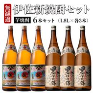 A5-05 伊佐美・黒伊佐錦セット(1.8L各1本・計2本) 伊佐地区2蔵元