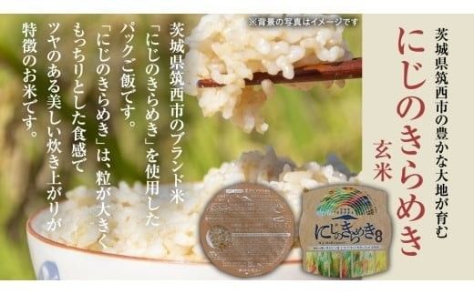 スピード発送!! 【 選べる 白米 / 玄米 】茨城県 筑西市産 にじのきらめき パックご飯 ( 150g × 20個入り ) ブランド米 障がい者アート 障がい者支援 こめ コメ 米 お米 保存食 パックライス レトルト スピード配送 レンチン [EN002ci]