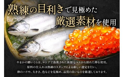 いくら 鱒いくら醤油漬け 300g (150g×2）イクラ しょうゆ漬け 北海道 R001-008