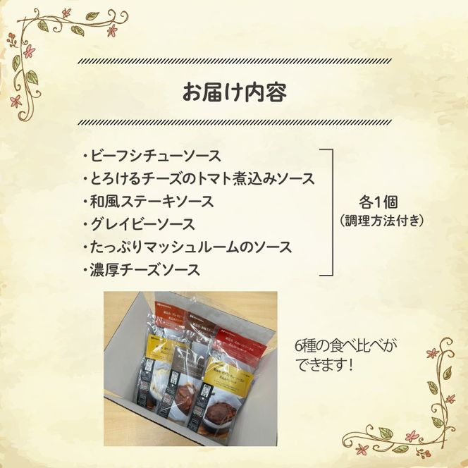 ハンバーグ 煮込み レンジで簡単 6種 食べ比べ セット 詰め合わせ ビーフシチュー 和風ステーキ 濃厚 チーズ トマト グレイビー マッシュルーム ソース 食べ比べ 肉汁 冷凍 牛肉 豚肉 合い挽き 肉 洋風 和風 ごはん 静岡県 藤枝市 人気 [ PT0074-000008 ]