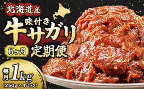 【定期便 6ヶ月連続】 北海道産 味付き 牛サガリ 1kg （250g×4パック） 小分け 国産 希少 牛肉 焼肉 サガリ ハラミ 牛 牛ハラミ 焼き肉 BBQ bbq 一人暮らし セット おかず 牛サガリ丼 ホルモン 冷凍 焼肉食材専門店 トリプリしおた 70000円以下 定期便 6ヶ月 6回 北海道 釧路町 釧路超 特産品