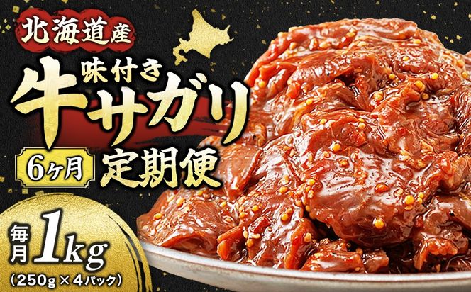 【定期便 6ヶ月連続】 数量限定 北海道産 味付き 牛サガリ（牛ハラミ） 250g×4パック | 大容量 小分け 国産 希少 牛肉 焼肉 サガリ ハラミ 牛 焼き肉 BBQ bbq 一人暮らし セット おかず 牛サガリ丼 ホルモン 冷凍 焼肉食材専門店 トリプリしおた 北海道 釧路町 釧路超 特産品 121-1239-66