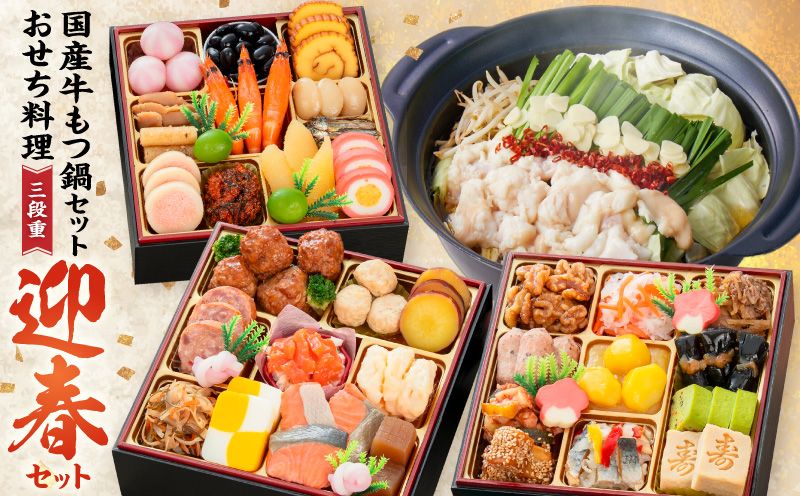 厳選国産牛のもつ鍋セット と 迎春おせち料理 和風三段重「千賀屋のおもいやり」セット [035S11-C] 厳選 国産牛 もつ鍋セット 迎春 おせち料理 和風三段重 おもいやり セット 千賀屋 おせち 2027年 冷蔵おせち 全38品 3人前 伝統の味 お正月 年末 年始 宴席 縁起物 牛ホルモン 鍋 お取り寄せ 愛知県 小牧市 送料無料