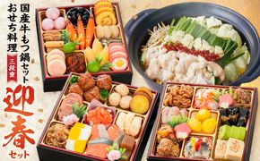 厳選国産牛のもつ鍋セット と 千賀屋謹製 迎春おせち料理 和風三段重「おもいやり」セット ［035S11-C］ 厳選 国産牛 もつ鍋セット 迎春 おせち料理 和風三段重 おもいやり セット 千賀屋 おせち 2027年 冷蔵おせち 全38品 3人前 伝統の味 お正月 年末 年始 宴席 縁起物 牛ホルモン 鍋 お取り寄せ 愛知県 小牧市 送料無料