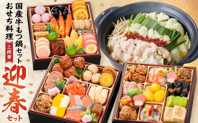 厳選国産牛のもつ鍋セット と 千賀屋謹製 迎春おせち料理 和風三段重「おもいやり」セット ［035S11-C］ 厳選 国産牛 もつ鍋セット 迎春 おせち料理 和風三段重 おもいやり セット 千賀屋 おせち 2027年 冷蔵おせち 全38品 3人前 伝統の味 お正月 年末 年始 宴席 縁起物 牛ホルモン 鍋 お取り寄せ 愛知県 小牧市 送料無料