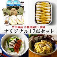 竹中罐詰 オリジナルセット 17点詰め合わせ オイルサーディン 加工食品 魚貝類 オリジナルセット 詰め合わせ 缶詰 佃煮 いわし 牡蠣 沖ぎす  myz04 myz11 myz21