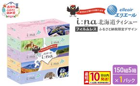 エリエール i:na (イーナ) ティシュー 北海道 150組 5箱×1パック 最短 10日以内配送 最短配送 フィルムレス ふるさと納税限定デザイン イーナ ボックスティシュー 箱ティッシュ ペーパー 備蓄品 花粉 赤平市