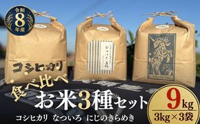 松阪産　食べ比べお米セット9Kg（コシヒカリ・なついろ・にじのきらめき　各3Kgのセット）【002467】