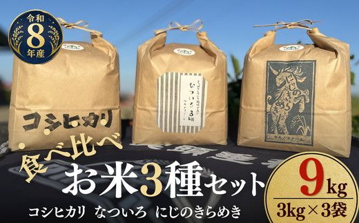 松阪産　食べ比べお米セット9Kg（コシヒカリ・なついろ・にじのきらめき　各3Kgのセット）【002467】
