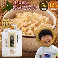 令和8年産【定期便12ヶ月】特Aランク米 ゆめぴりか 玄米 5kg（5kg×1袋） 【2月発送】開始 雪冷気 籾貯蔵 雪中米 北海道   nr-3779