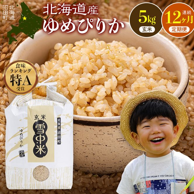 令和8年産【定期便12ヶ月】特Aランク米 ゆめぴりか 玄米 5kg（5kg×1袋） 【2月発送】開始 雪冷気 籾貯蔵 雪中米 北海道   nr-3779