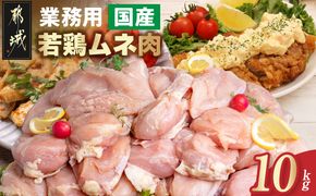 【業務用】国産若鶏ムネ肉10kg_AC-1517