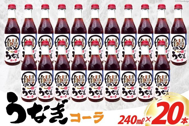 コーラ うなぎコーラ 240ml 20本 [イトウシャディ 静岡県 吉田町 22424300] 炭酸 炭酸飲料 サイダー 飲料 飲み物 ジュース ご当地