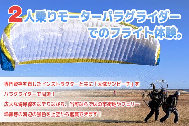 パラグライダー フライト体験 標準コース 大人1名様分 大洗町 観光 体験 アクティビティ
