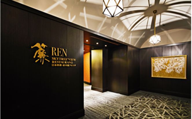 ディナー スカイツリー(登録商標)オフィシャルホテル最上階 ペア チケット 食事券 炭火焼 フレンチ 黒毛和牛 食比べ コース シャンパン 白赤ワイン 各1杯付 ホテル レストラン 入場券 優待券 お食事券 SKYTREE　【 墨田区 】 