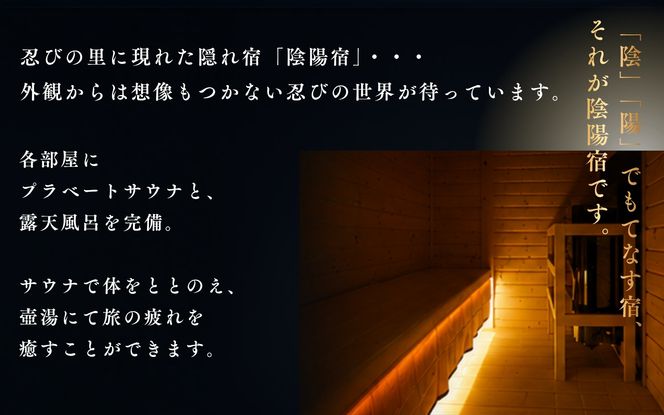 【連休限定】隠れ宿「陰陽宿」ペア宿泊券 2名1室 ～2階建てセミダブル～ 1泊2食 露天壺湯 伊賀忍者体験付き【htcm0009】