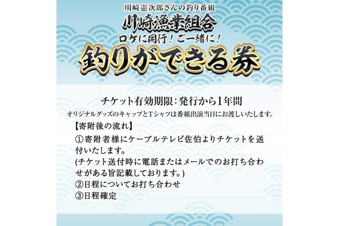 メール便でお届け！川崎憲次郎さんの釣り番組「川崎漁業組合」ロケに同行し、釣りができる券(キャップ・Tシャツ付き)体験 チケット 番組 釣り 船 乗船 アクティビティ 大分県 佐伯市【HH002】【ケーブルテレビ佐伯】