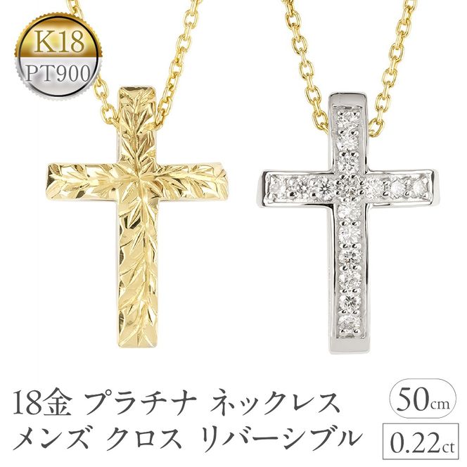 18金 プラチナ ネックレス メンズ クロス ゴールド pt900 ペンダントトップ ハワイアンジュエリー リバーシブル コンビ ジュエリー 人気 普段 使い 250618bd200dpycm SWAA319