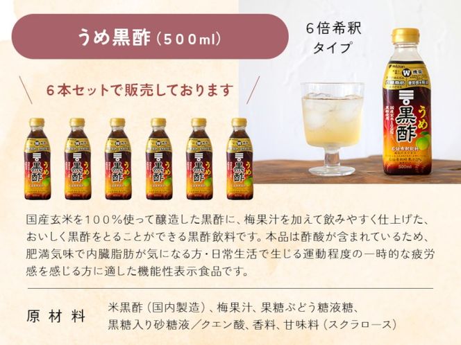 ミツカン うめ黒酢500ml 6本