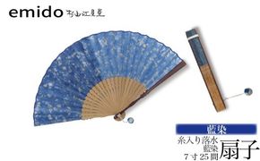 【杉山江見堂】藍染「糸入り落水扇子」藍染扇子（７寸２５間）　女性向け 扇子 せんす 藍染め 贈答 ギフト 母の日 プレゼント